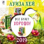 Календарь "Все будет хорошо". Луиза Хей. 2019