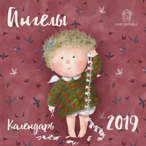 Евгения Гапчинская. Ангелы. Календарь настенный на 2019 год (Арте)