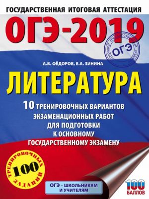 ОГЭ-2019. Литература (60х84/8) 10 тренировочных вариантов экзаменационных работ для подготовки к ОГЭ