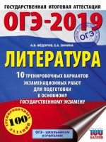 OGE-2019. Literatura (60kh84/8) 10 trenirovochnykh variantov ekzamenatsionnykh rabot dlja podgotovki k OGE