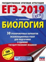 EGE-2019. Biologija (60kh84/8) 30 trenirovochnykh variantov ekzamenatsionnykh rabot dlja podgotovki k edinomu gosudarstvennomu ekzamenu