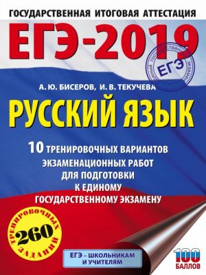 EGE-2019. Russkij jazyk (60kh84/8) 10 trenirovochnykh variantov ekzamenatsionnykh rabot dlja podgotovki k edinomu gosudarstvennomu ekzamenu