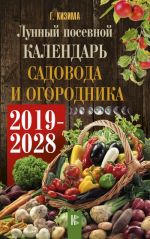 Лунный календарь садовода и огородника на 2019-2028 гг.