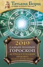 Astrologicheskij prognoz na vse sluchai zhizni. Samyj polnyj goroskop na 2019 god