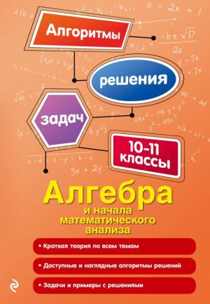 Algebra i nachala matematicheskogo analiza. 10-11 klassy