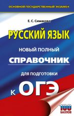 OGE. Russkij jazyk. Novyj polnyj spravochnik dlja podgotovki k OGE