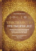 Христианство. Три тысячи лет. Второе издание (оф.1, золот.)