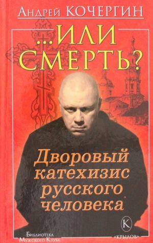 БМК Или смерть? Дворовый катехизис русского человека