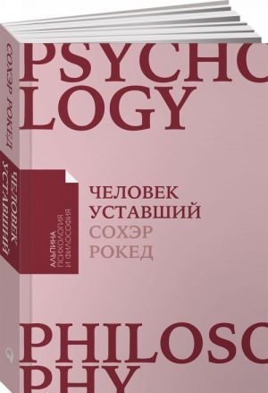 Человек уставший. Как победить хроническую усталость и вернуть себе силы, энергию и радость жизни