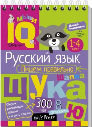 Пишем правильно.Умный блокнот. Начальная школа