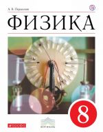 Физика. 8 класс. Учебник