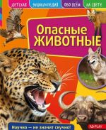 Опасные животные. Детская энциклопедия