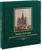 Виды Москвы. Акварель и рисунок XVIII - начала XX века. Из собрания Исторического музея