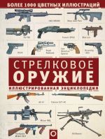 Стрелковое оружие. Иллюстрированная энциклопедия