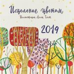 Wall calendar for 2019. Healing by color. Illustrations by Alla Tyaht.