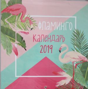 Flamingo. Kalendar nastennyj na 2019 god (Arte)