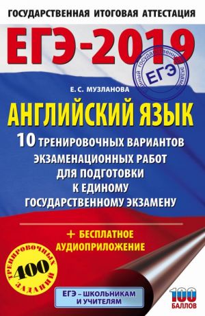 EGE-2019. Anglijskij jazyk (60kh90/16) 10 trenirovochnykh variantov ekzamenatsionnykh rabot dlja podgotovki k edinomu gosudarstvennomu ekzamenu