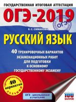 OGE-2019. Russkij jazyk (60kh84/8) 40 trenirovochnykh ekzamenatsionnykh variantov dlja podgotovki k OGE