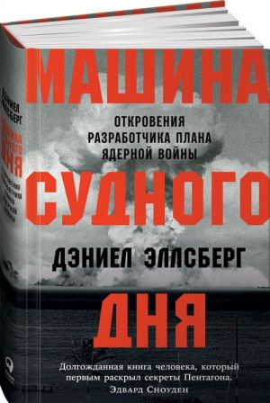 Машина Cудного дня: Откровения разработчика плана ядерной войны