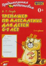 Trenazher po matematike dlja detej 6-7 let