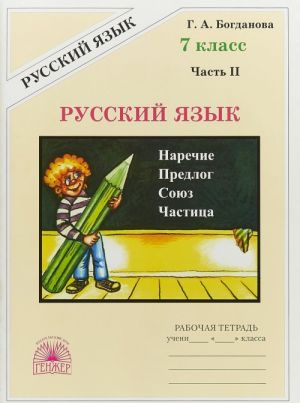 Русский язык. 7 класс. Часть 2