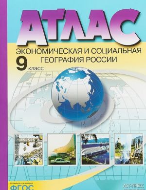 Ekonomicheskaja i sotsialnaja geografija Rossii. 9 klass. Atlas