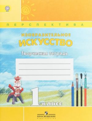 Изобразительное искусство. 1 класс. Творческая тетрадь