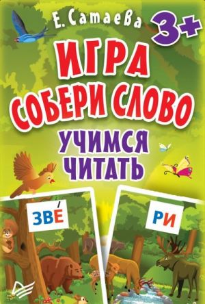 Игра "Собери слово". Учимся читать (набор из 90 карточек)