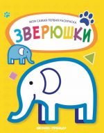 Зверюшки. Книжка-раскраска