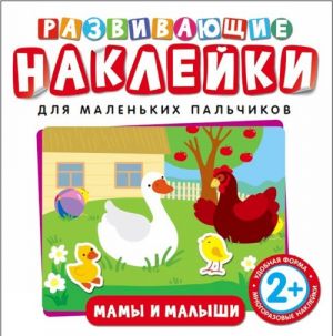 Мамы и малыши. Развивающие наклейки