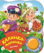 Kalinka-malinka. Pesenki