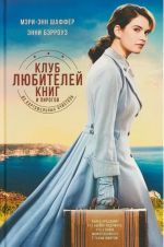 Клуб любителей книг и пирогов из картофельных очистков