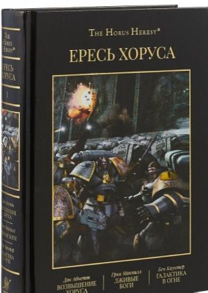 Eres Khorusa.Kn.1.Vozvyshenie Khorusa.Lzhivye bogi.Galaktika v ogne (16+)