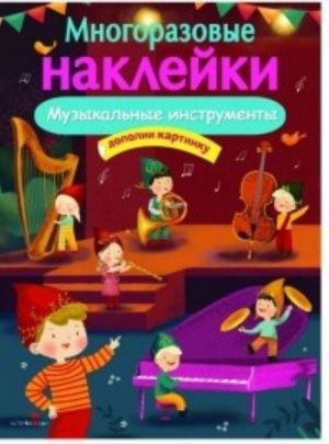 Музыкальные инструменты