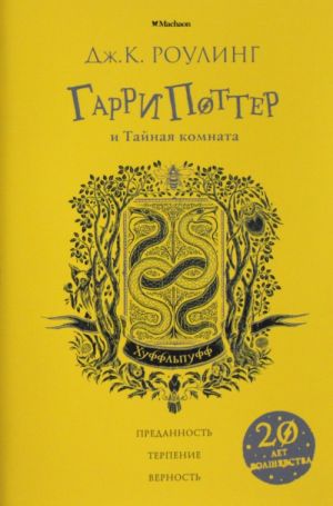 Garri Potter i Tajnaja komnata. Hufflepuff. 2nd book