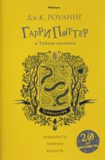 Гарри Поттер и Тайная комната. Хуффльпуфф. 2-ая книга