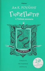 Garri Potter i Tajnaja komnata. Slytherin. 2nd book