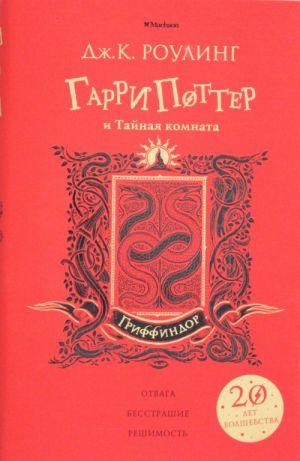 Гарри Поттер и Тайная комната. Гриффиндор. 2-ая книга