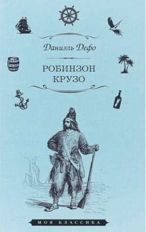 Жизнь и удивительные приключения морехода Робинзона Крузо