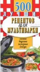 500 лучших рецептов для мультиварки. Самые вкусные, полезные блюда.