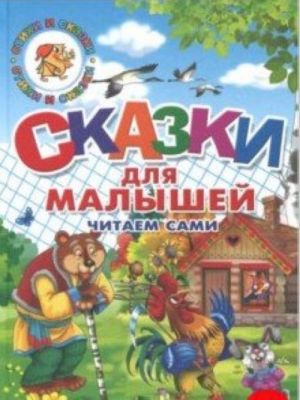 Сказки для малышей. Читаем сами