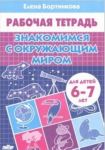 Знакомимся с окружающим миром. Рабочая тетрадь для детей 6-7 лет