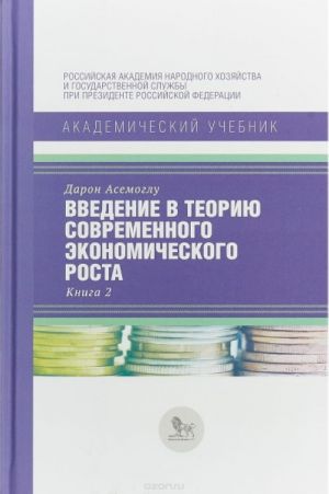 Vvedenie v teoriju sovremennogo ekonomicheskogo rosta.Kn.2