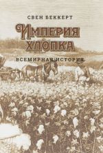 Imperija khlopka: Vsemirnaja istorija