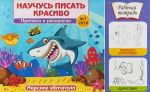 Научусь писать красиво! Морские обитатели. Рабочая тетрадь N7