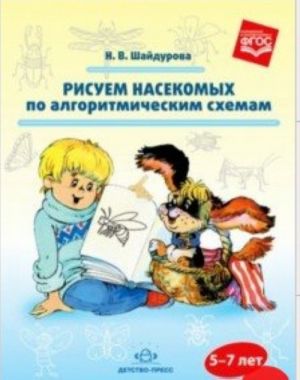 Рисуем насекомых по алгоритмическим схемам.5-7 лет