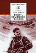 Повесть о настоящем человеке