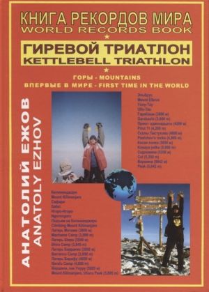 Книга рекордов мира.Гиревой триатлон.Впервые в мире