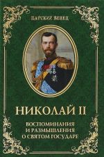 Nikolaj II.Vospominanija i razmyshlenija o Svjatom gosudare