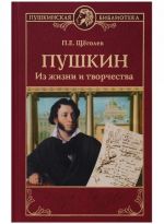 Pushkin.Iz zhizni i tvorchestva